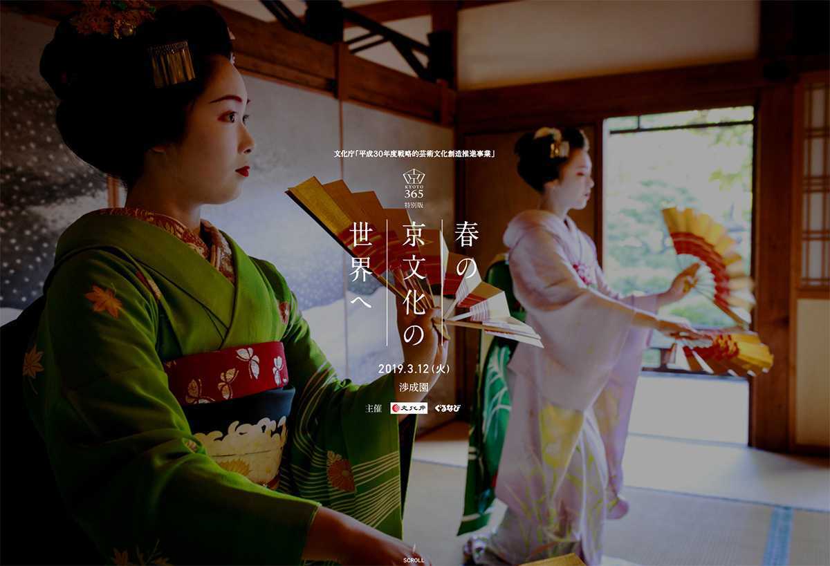 渉成園特別行事